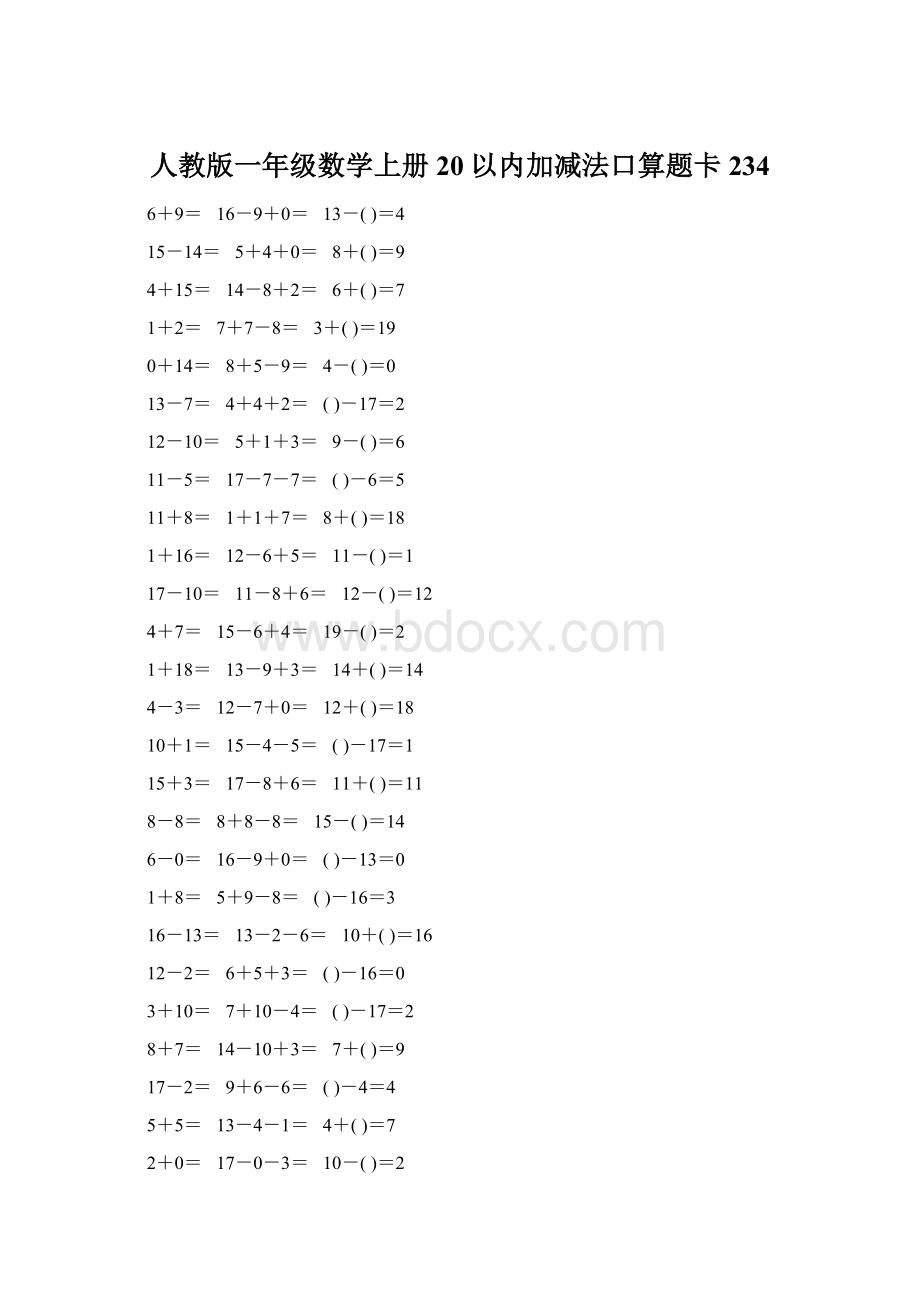 人教版一年级数学上册20以内加减法口算题卡234.docx