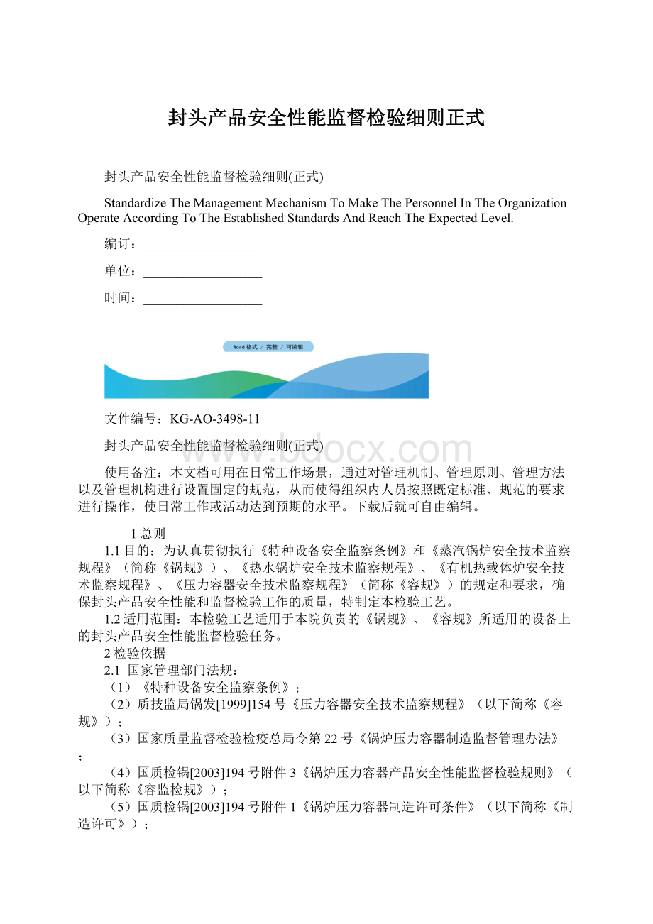 封头产品安全性能监督检验细则正式.docx