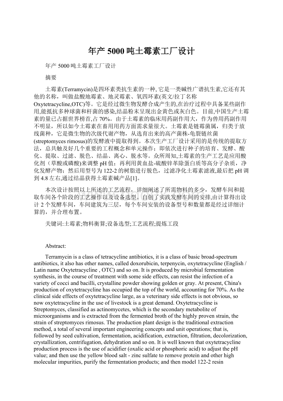 年产5000吨土霉素工厂设计Word文件下载.docx