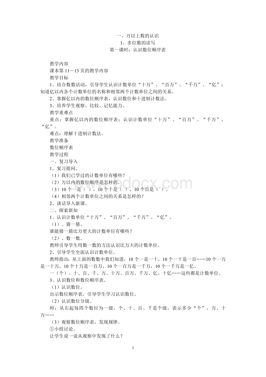 西师版小学四年级上册数学教案.doc_第1页