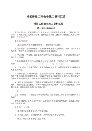 桥梁桥梁工程安全施工资料汇编Word格式.docx