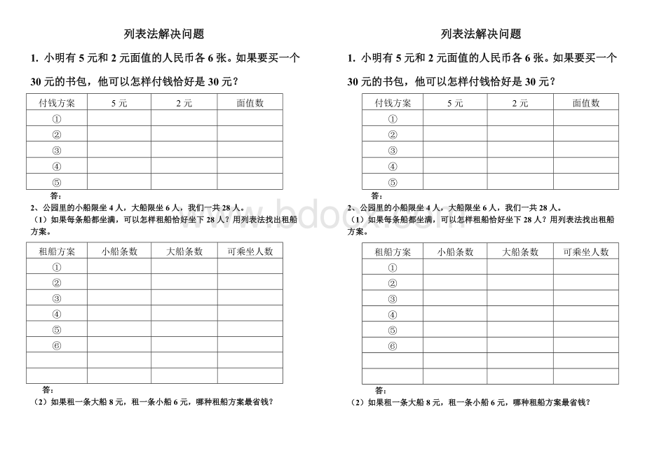 金华小学数学三年级上册列表法解决问题.doc