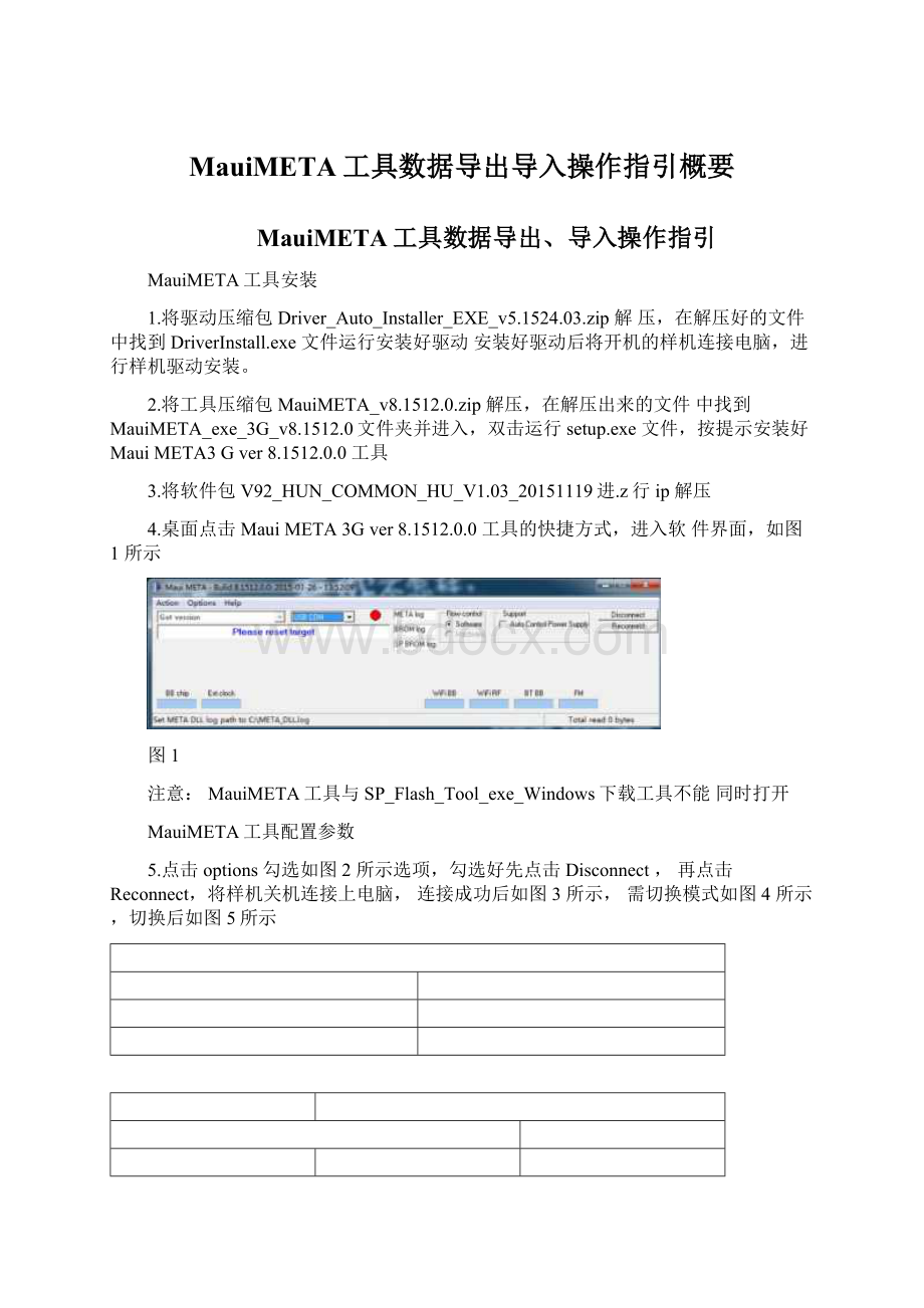 MauiMETA工具数据导出导入操作指引概要.docx