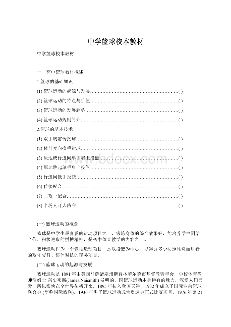 中学篮球校本教材Word格式文档下载.docx