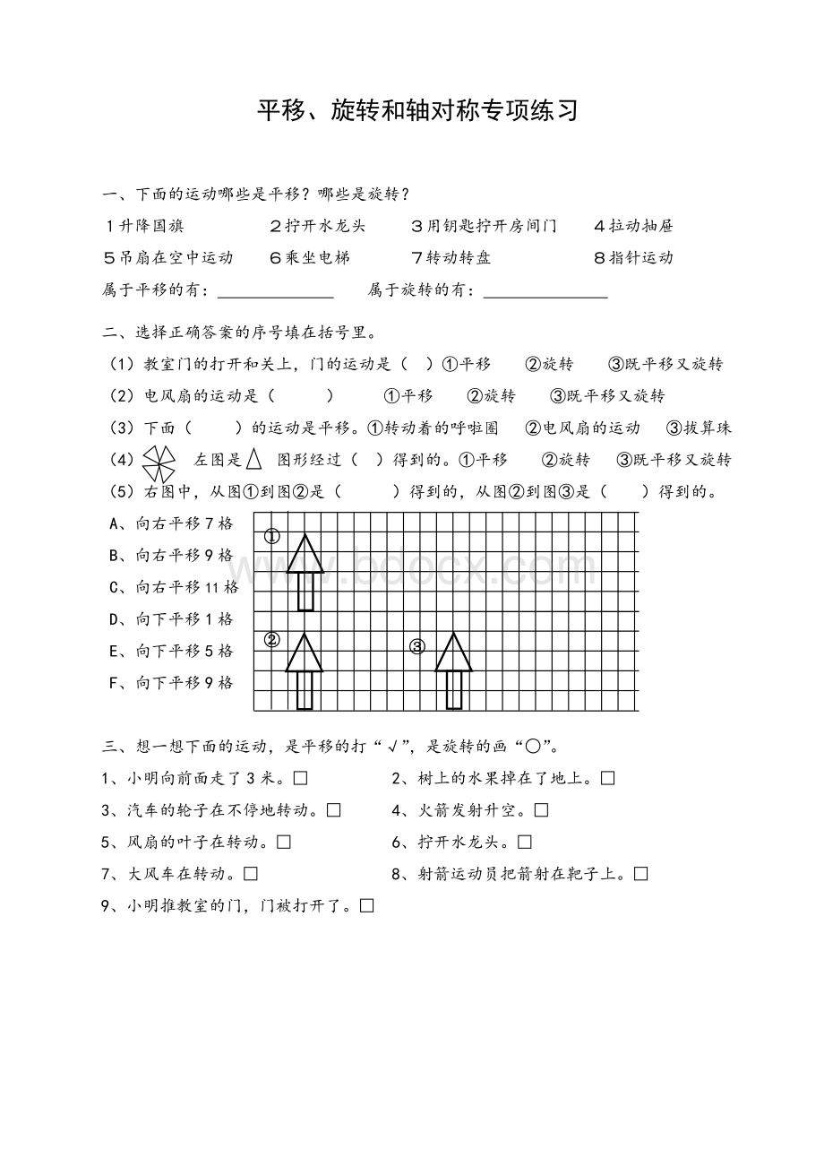 苏教版三年级上册平移、旋转和轴对称专项练习.doc