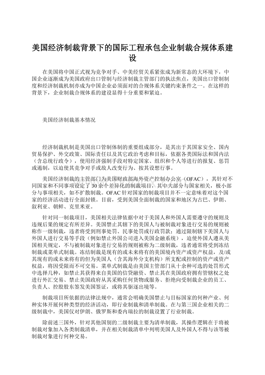 美国经济制裁背景下的国际工程承包企业制裁合规体系建设.docx