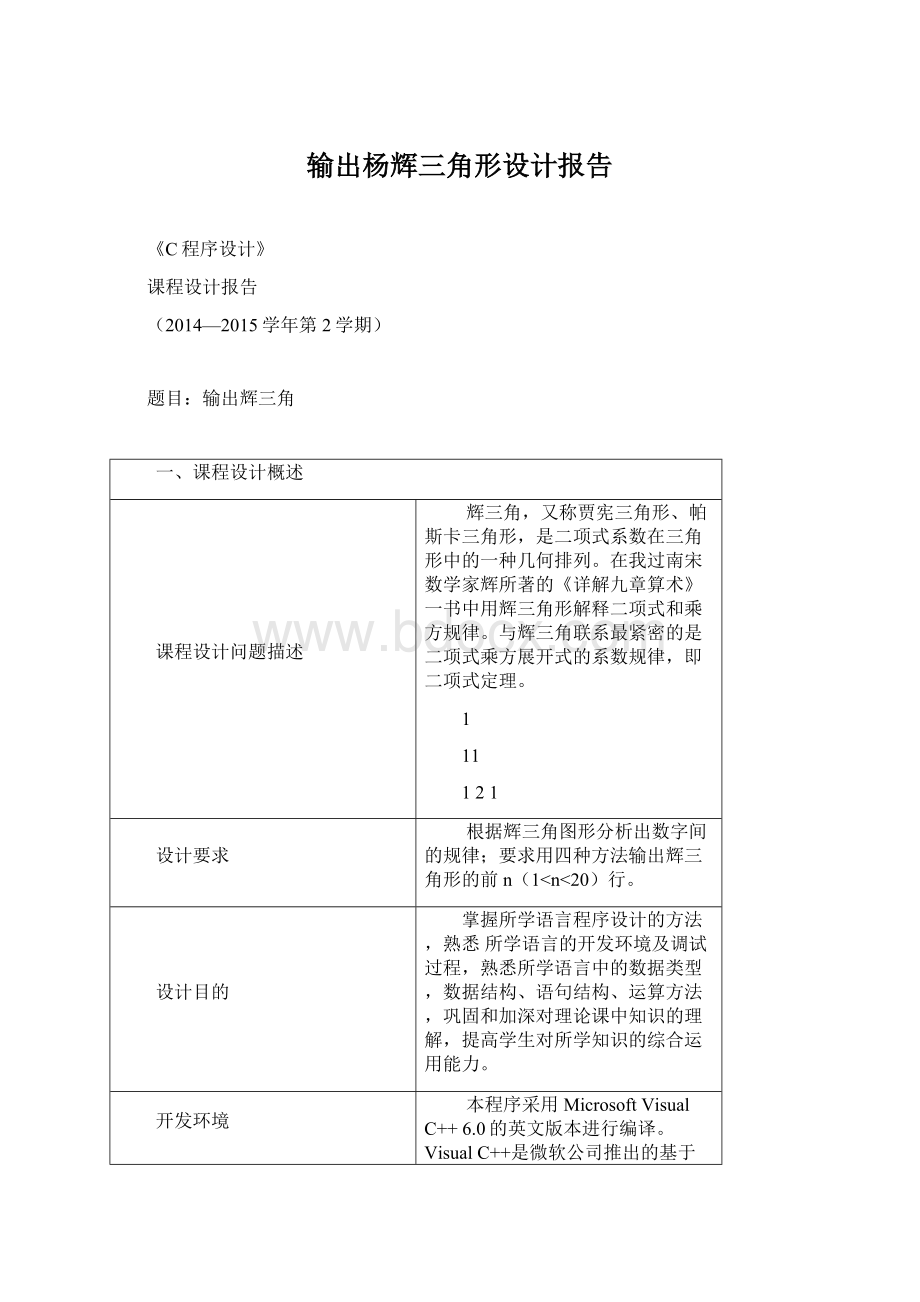 输出杨辉三角形设计报告.docx_第1页