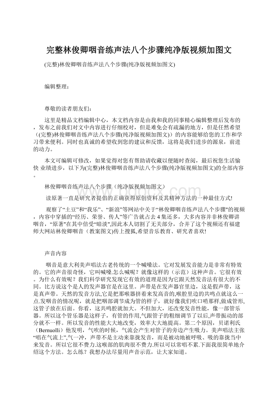 完整林俊卿咽音练声法八个步骤纯净版视频加图文.docx