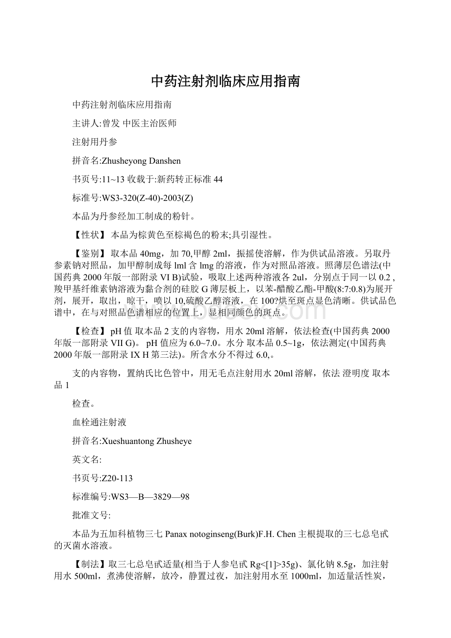 中药注射剂临床应用指南Word格式文档下载.docx