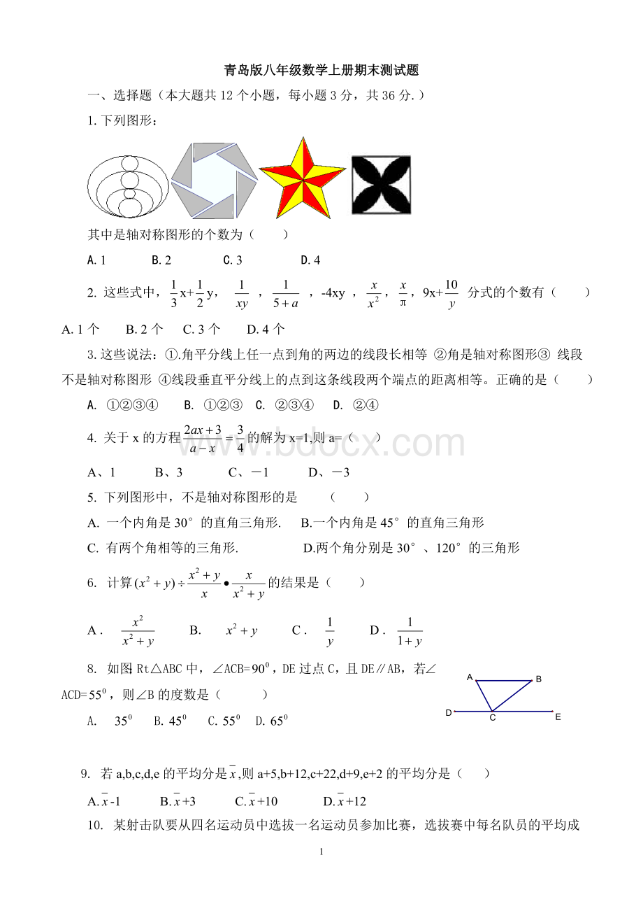 青岛版八年级数学上册期末测试题.doc_第1页