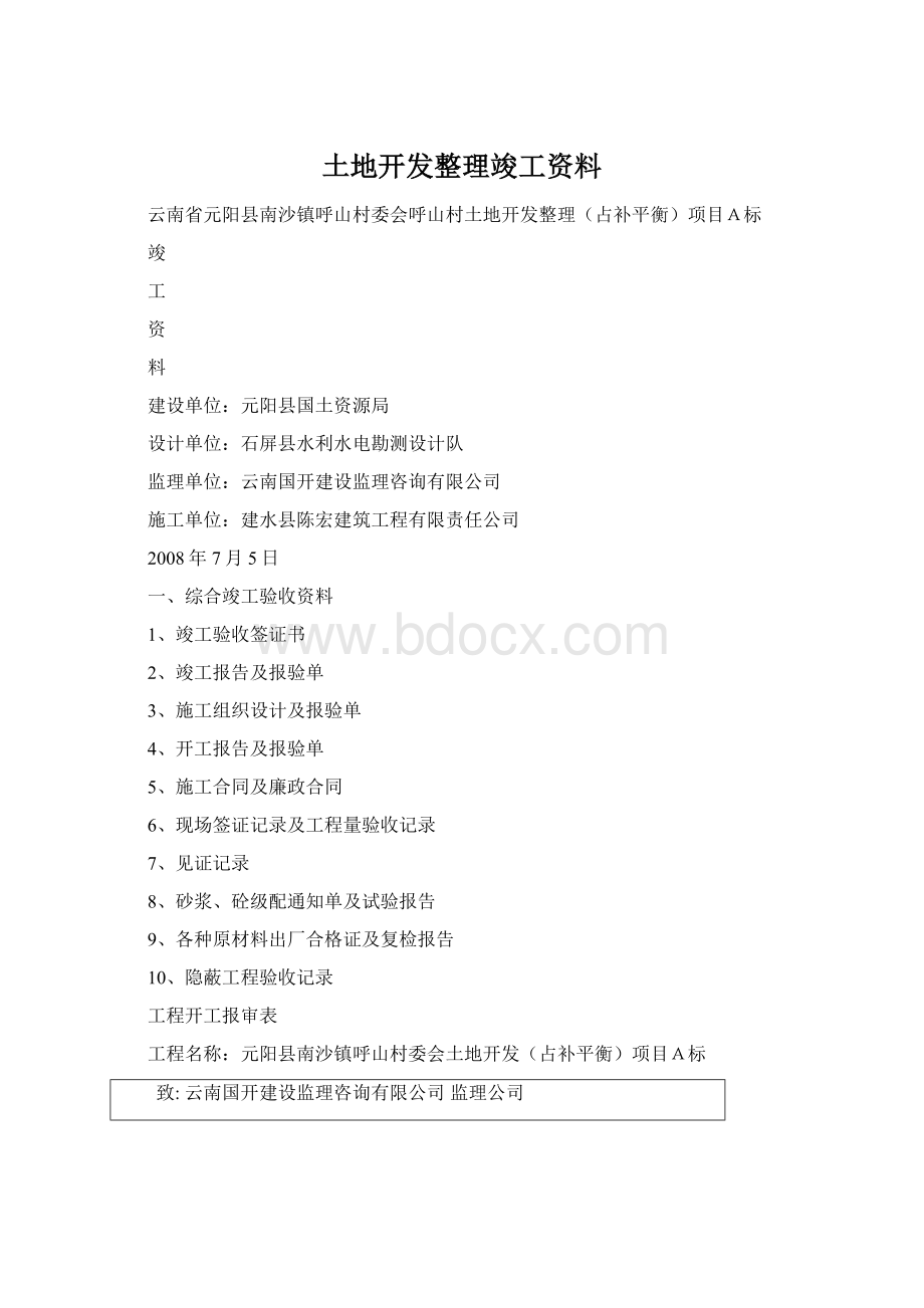 土地开发整理竣工资料.docx