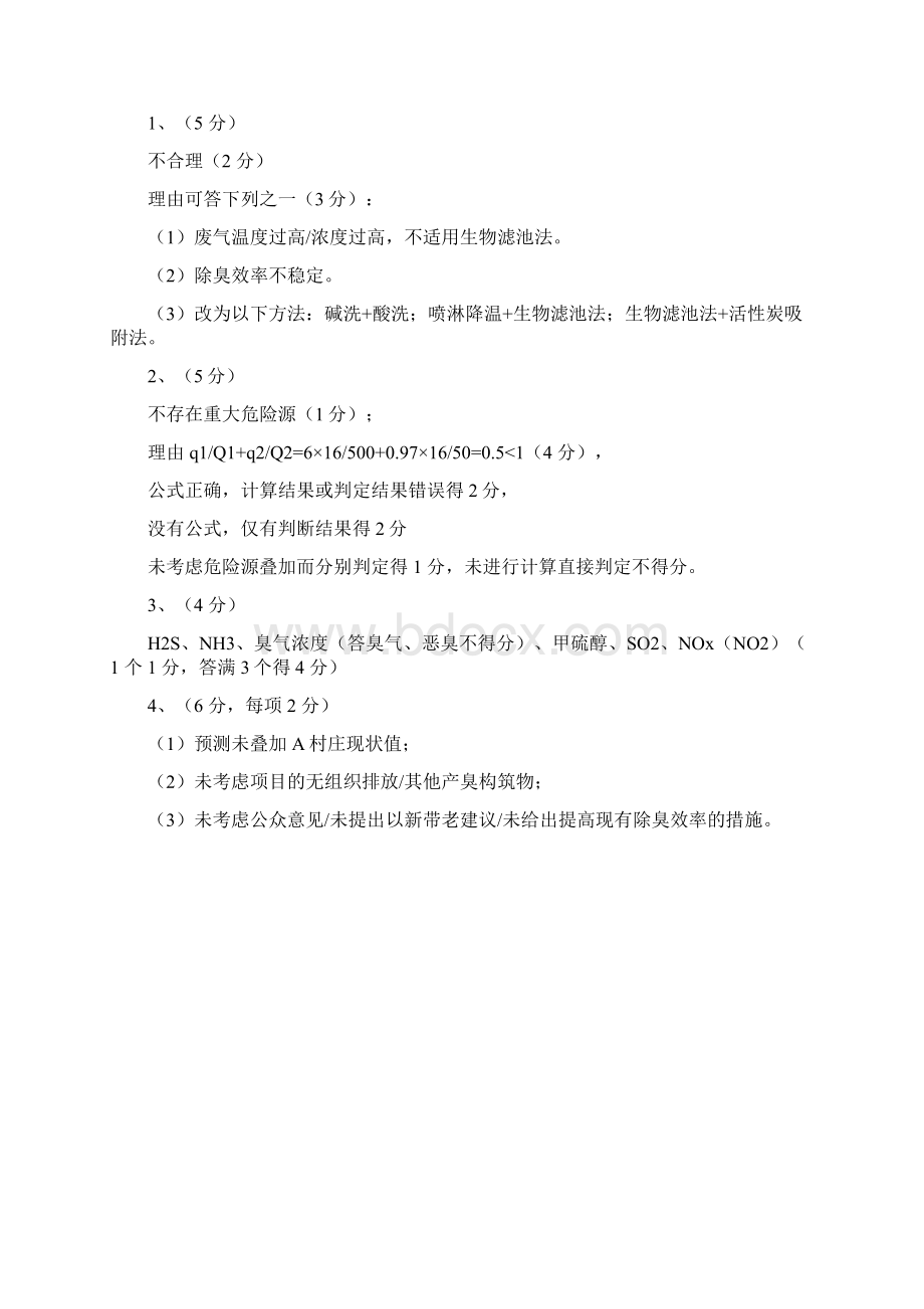 环评工程师案例真题及网传评分标准答案Word下载.docx_第2页