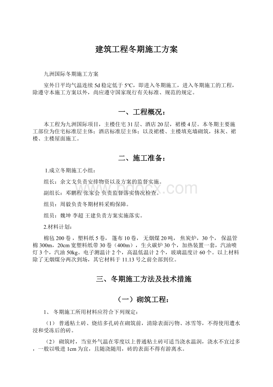 建筑工程冬期施工方案文档格式.docx