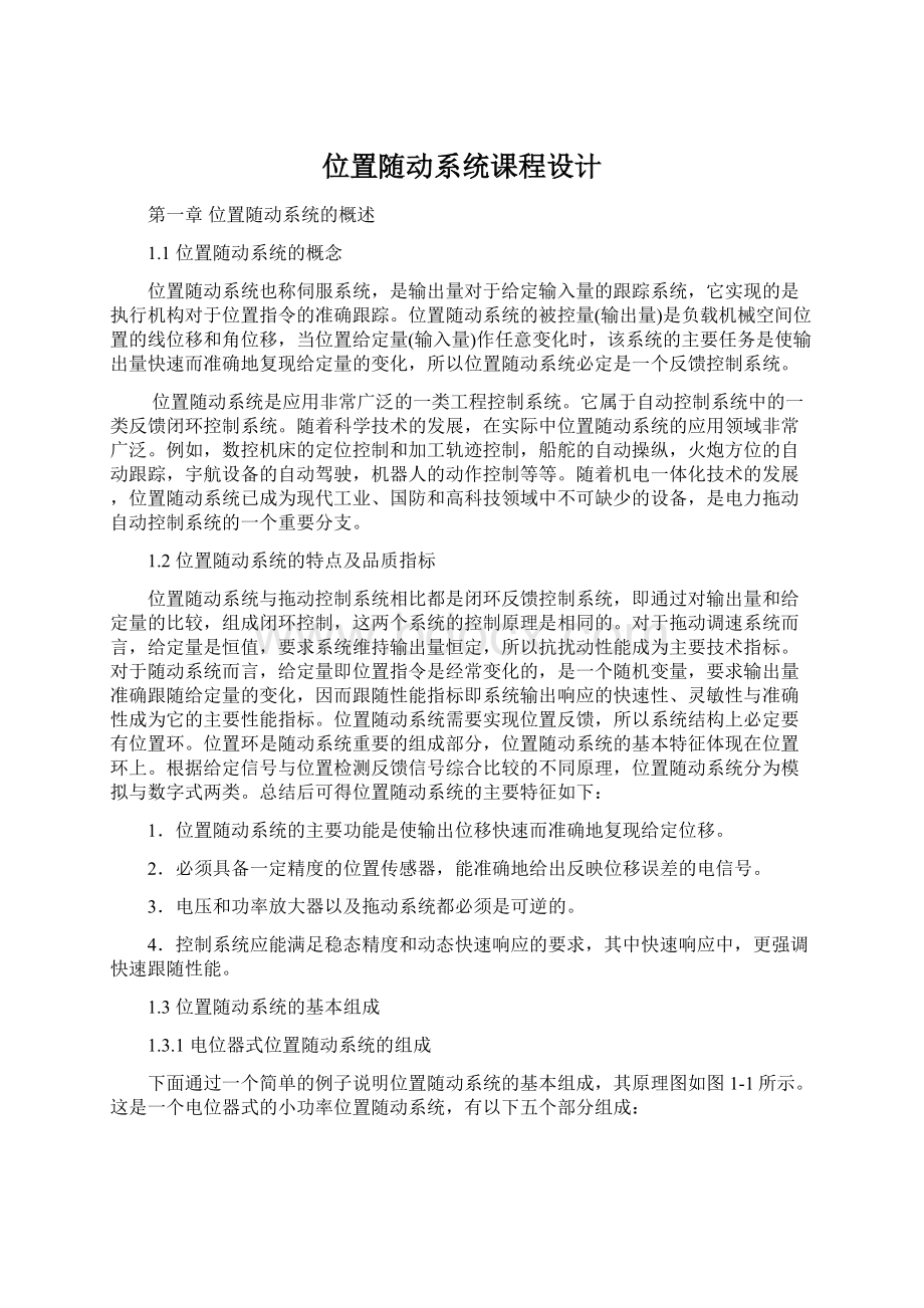 位置随动系统课程设计Word文档格式.docx