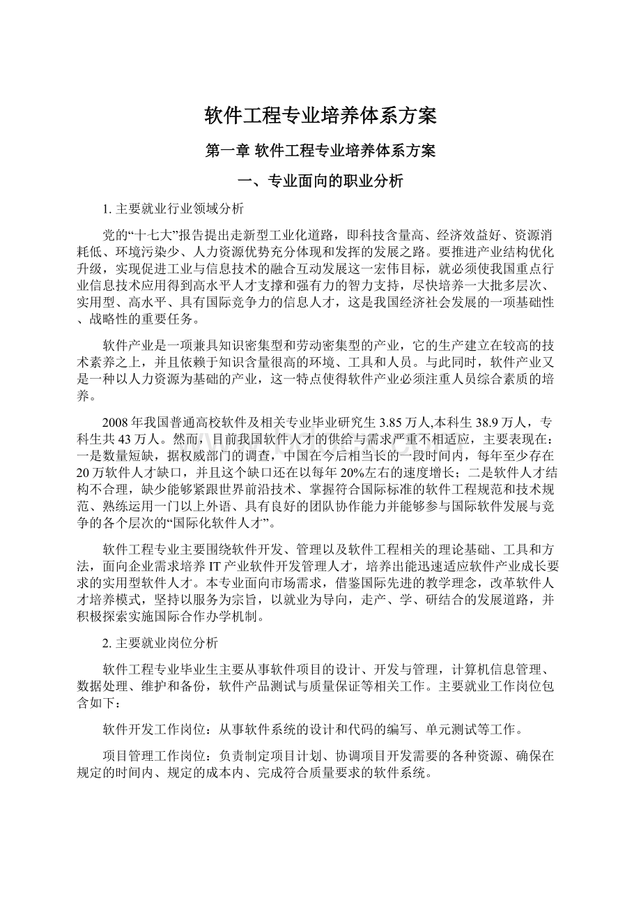 软件工程专业培养体系方案Word下载.docx_第1页