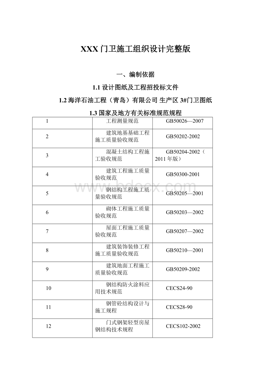 XXX门卫施工组织设计完整版.docx