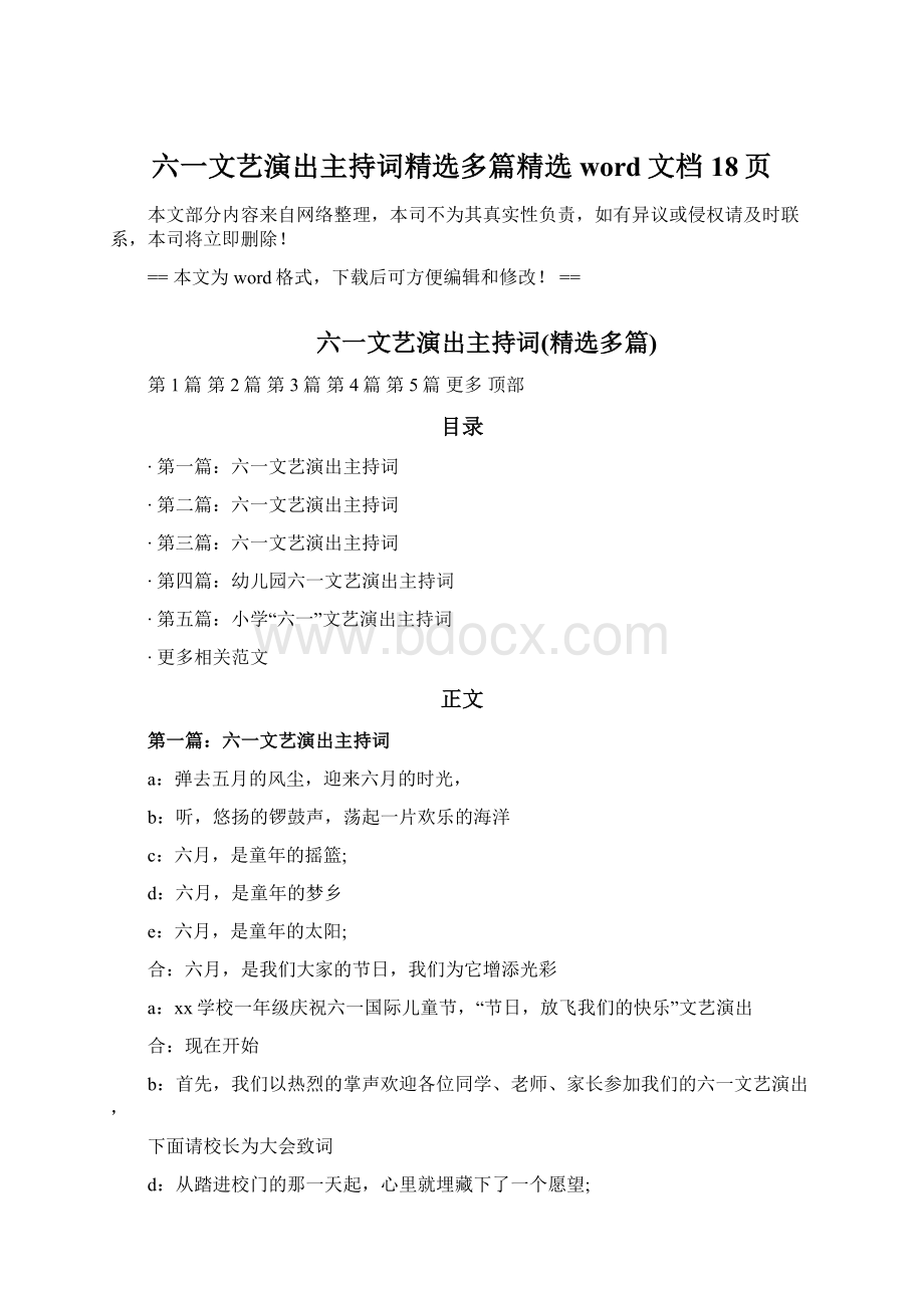 六一文艺演出主持词精选多篇精选word文档 18页.docx_第1页