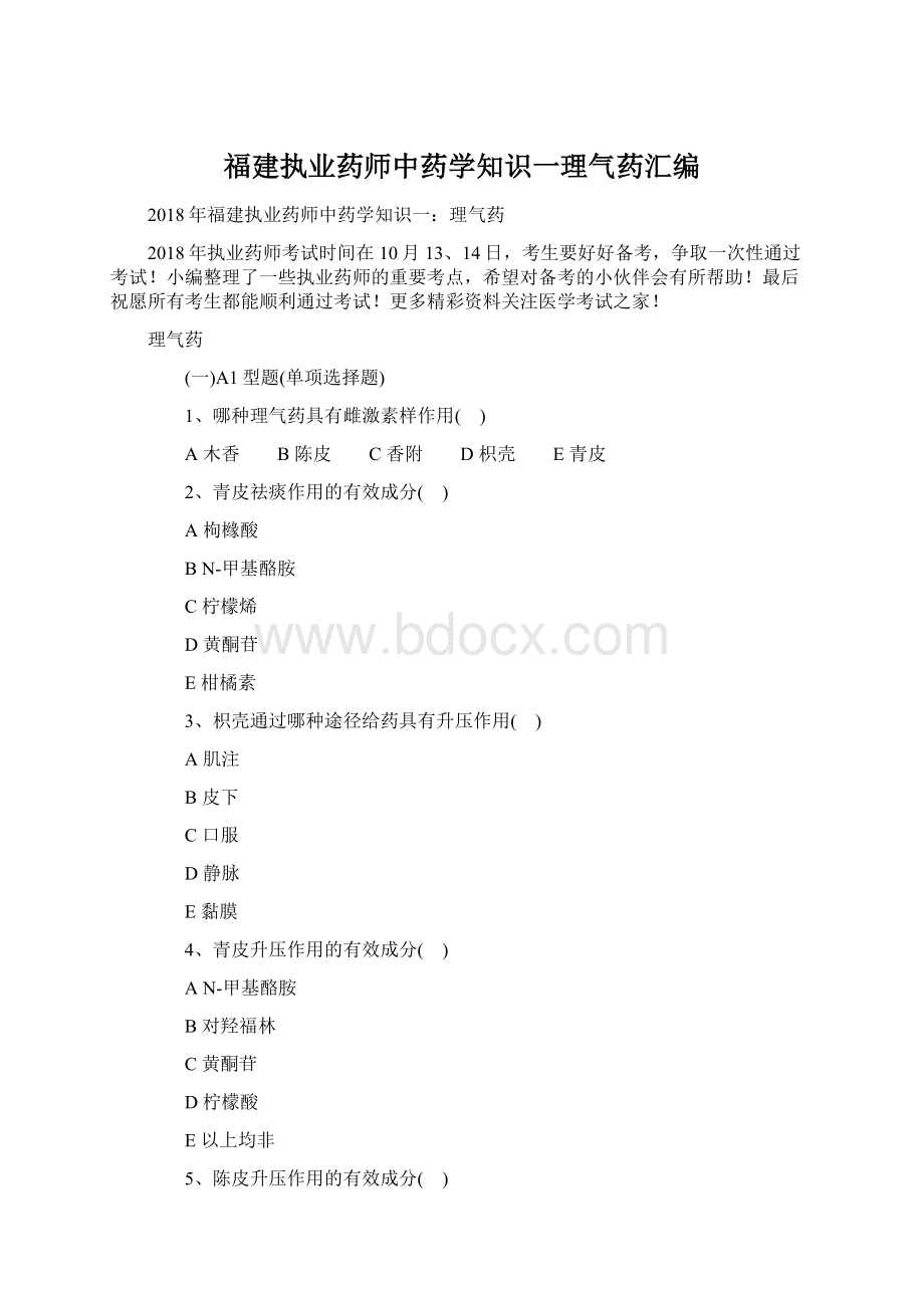 福建执业药师中药学知识一理气药汇编文档格式.docx_第1页