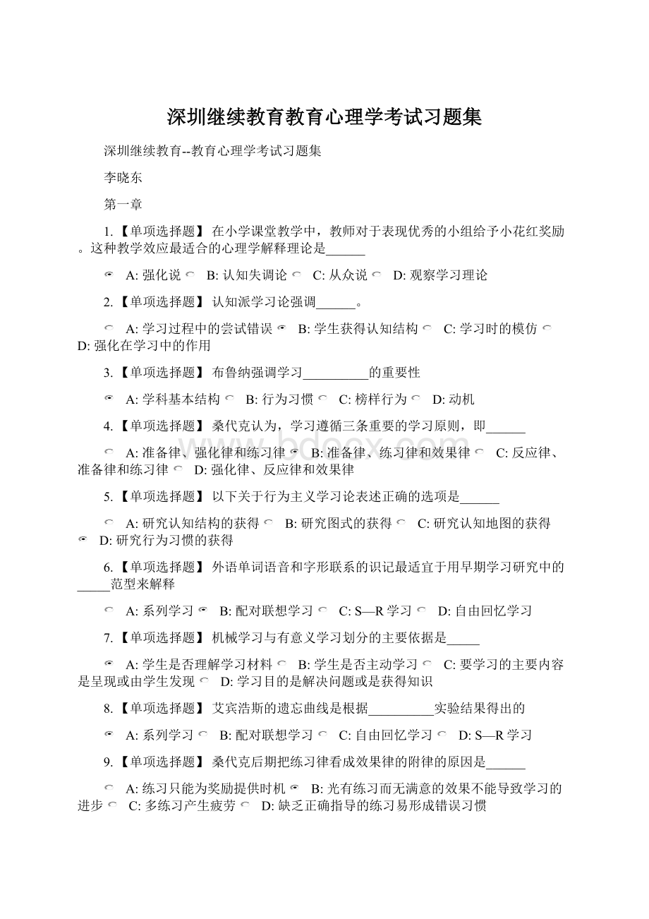 深圳继续教育教育心理学考试习题集Word文档格式.docx_第1页