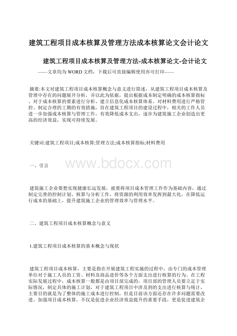 建筑工程项目成本核算及管理方法成本核算论文会计论文.docx_第1页