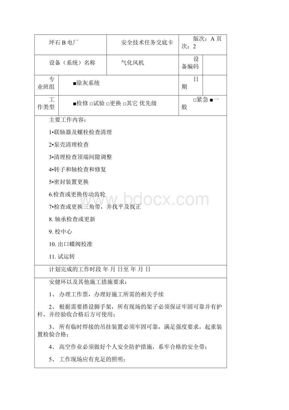 气化风机检修作业指导书Word文件下载.docx_第3页