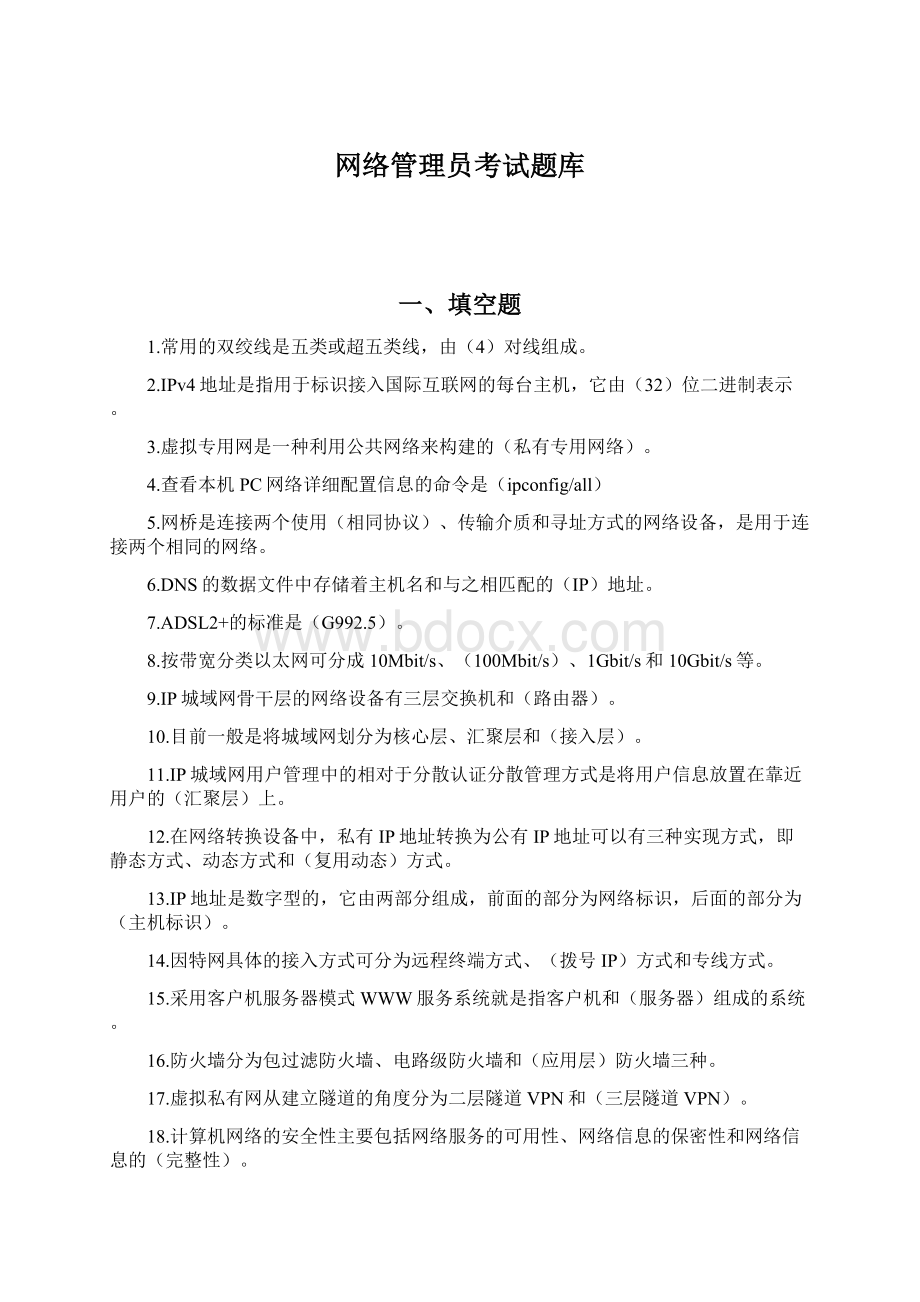 网络管理员考试题库Word格式文档下载.docx_第1页