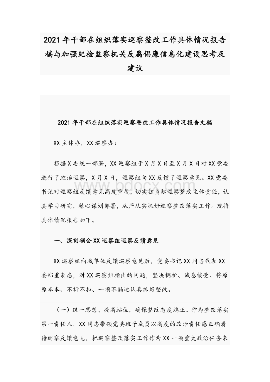 2021年干部在组织落实巡察整改工作具体情况报告稿与加强纪检监察机关反腐倡廉信息化建设思考及建议.docx