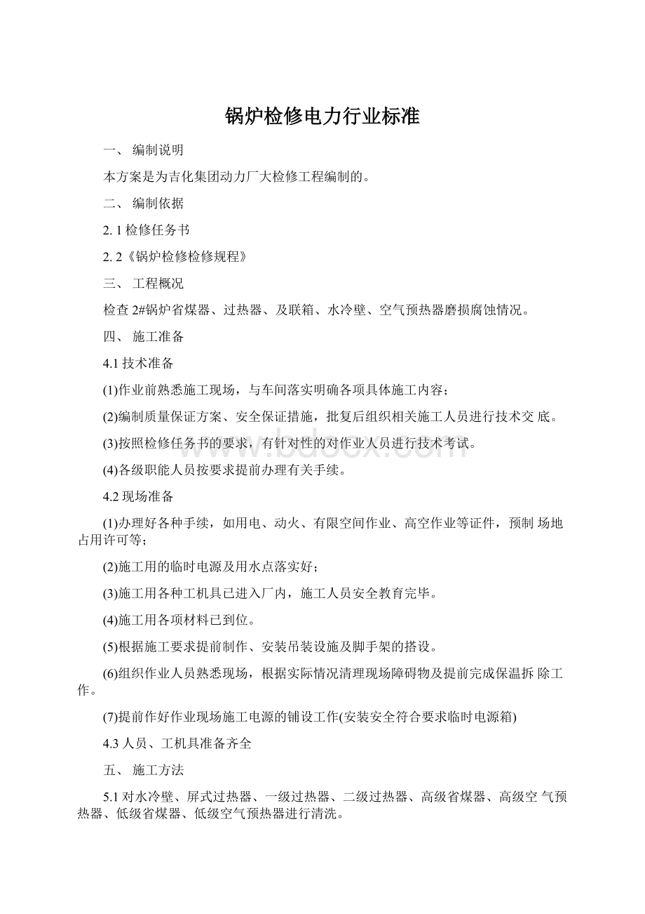 锅炉检修电力行业标准Word格式.docx