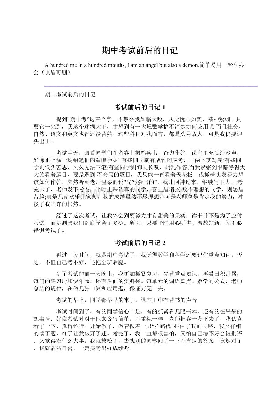 期中考试前后的日记Word格式.docx_第1页