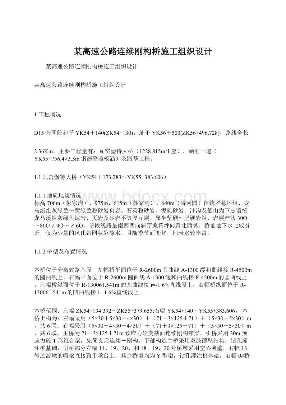 某高速公路连续刚构桥施工组织设计.docx_第1页