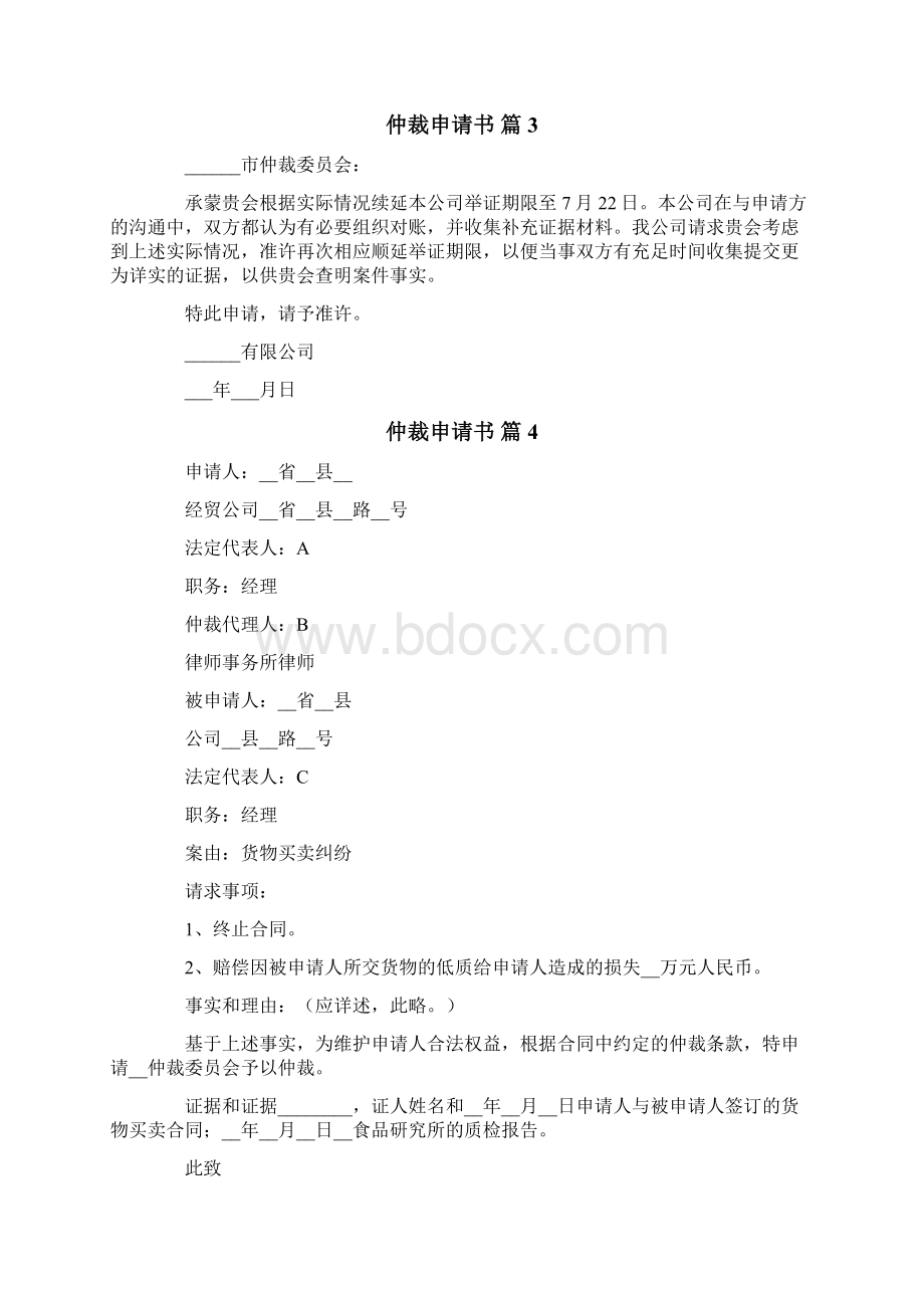 仲裁申请书范文7篇Word格式文档下载.docx_第3页