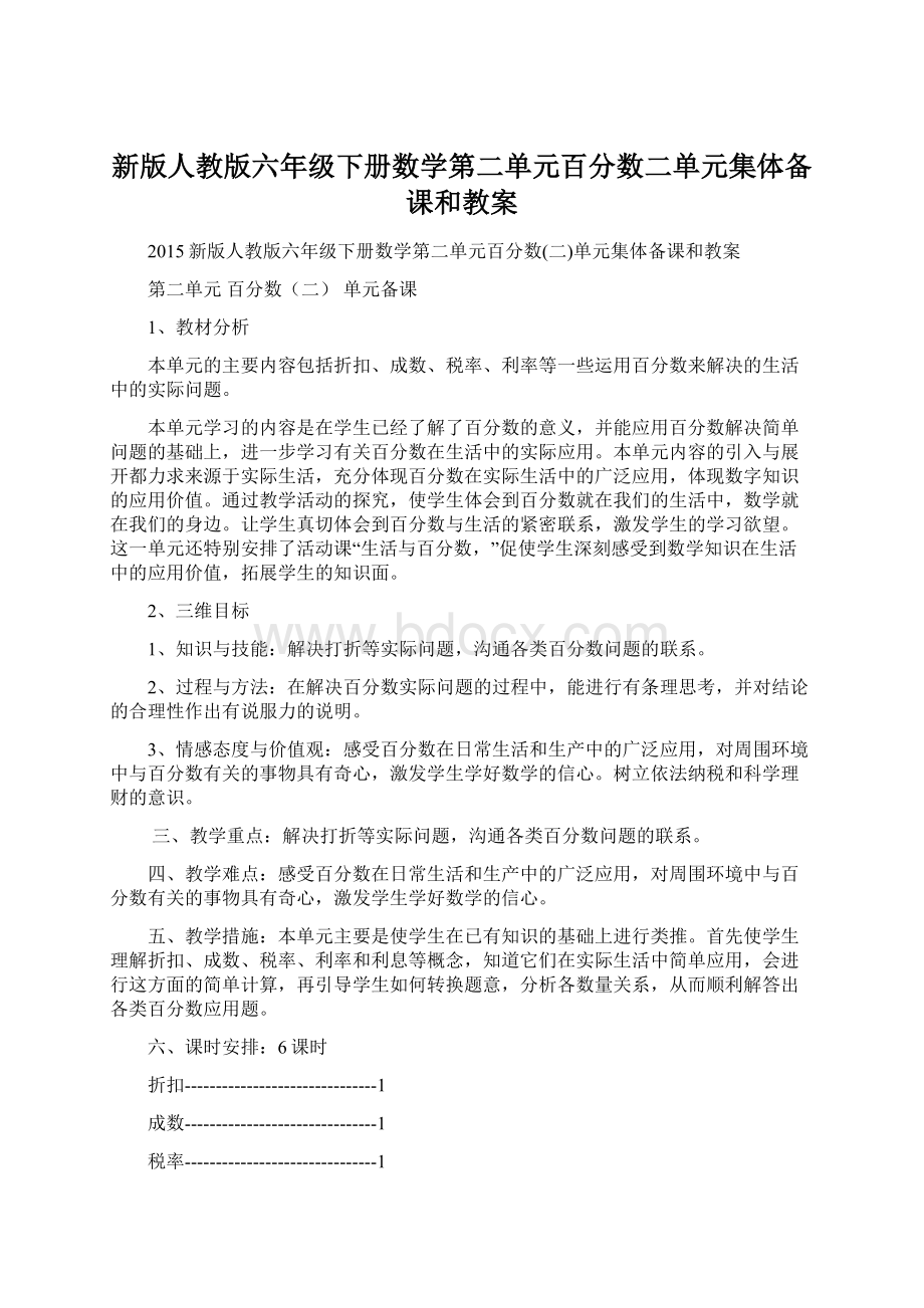 新版人教版六年级下册数学第二单元百分数二单元集体备课和教案.docx