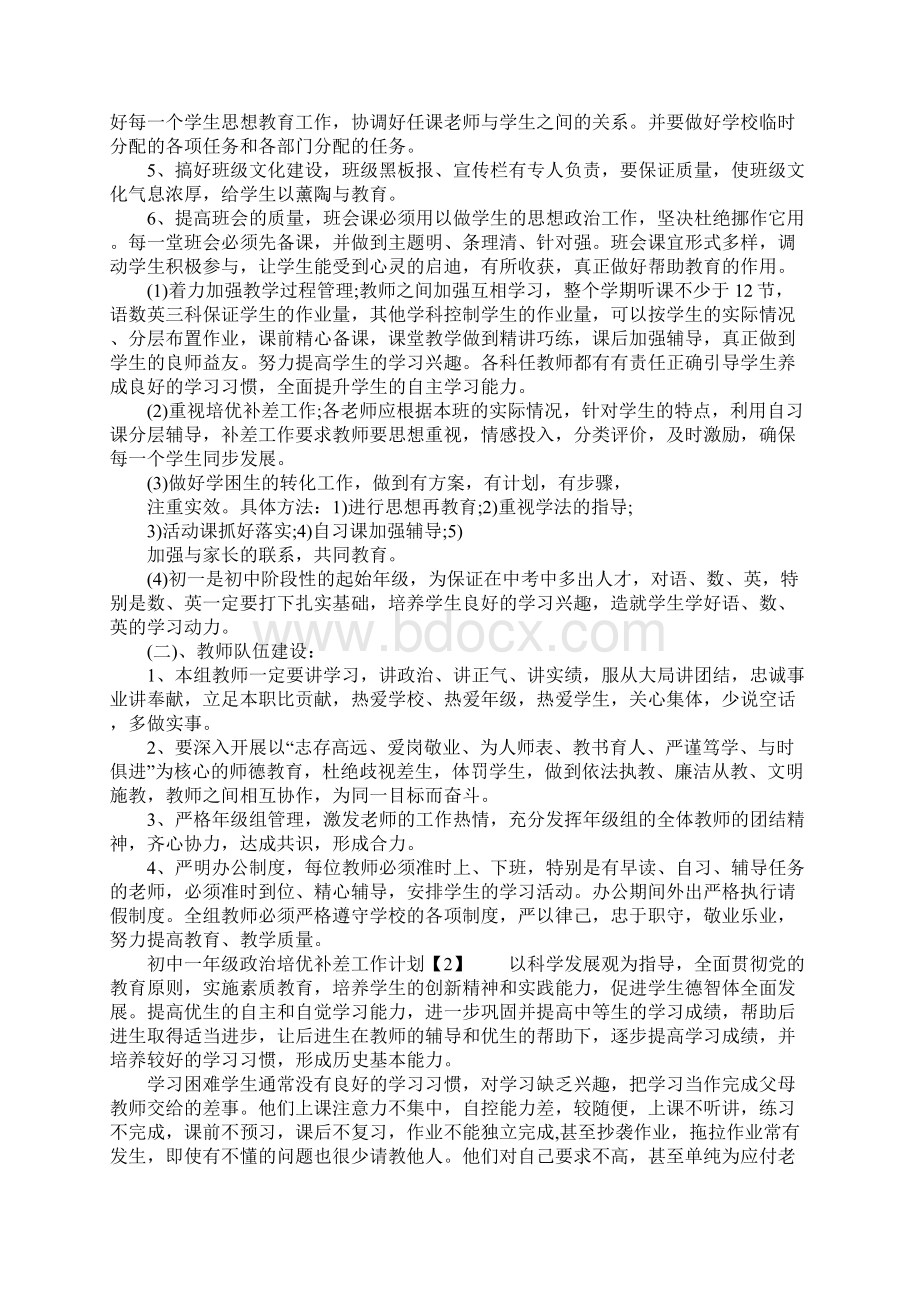 初中一年级政治培优补差工作计划文档格式.docx_第2页