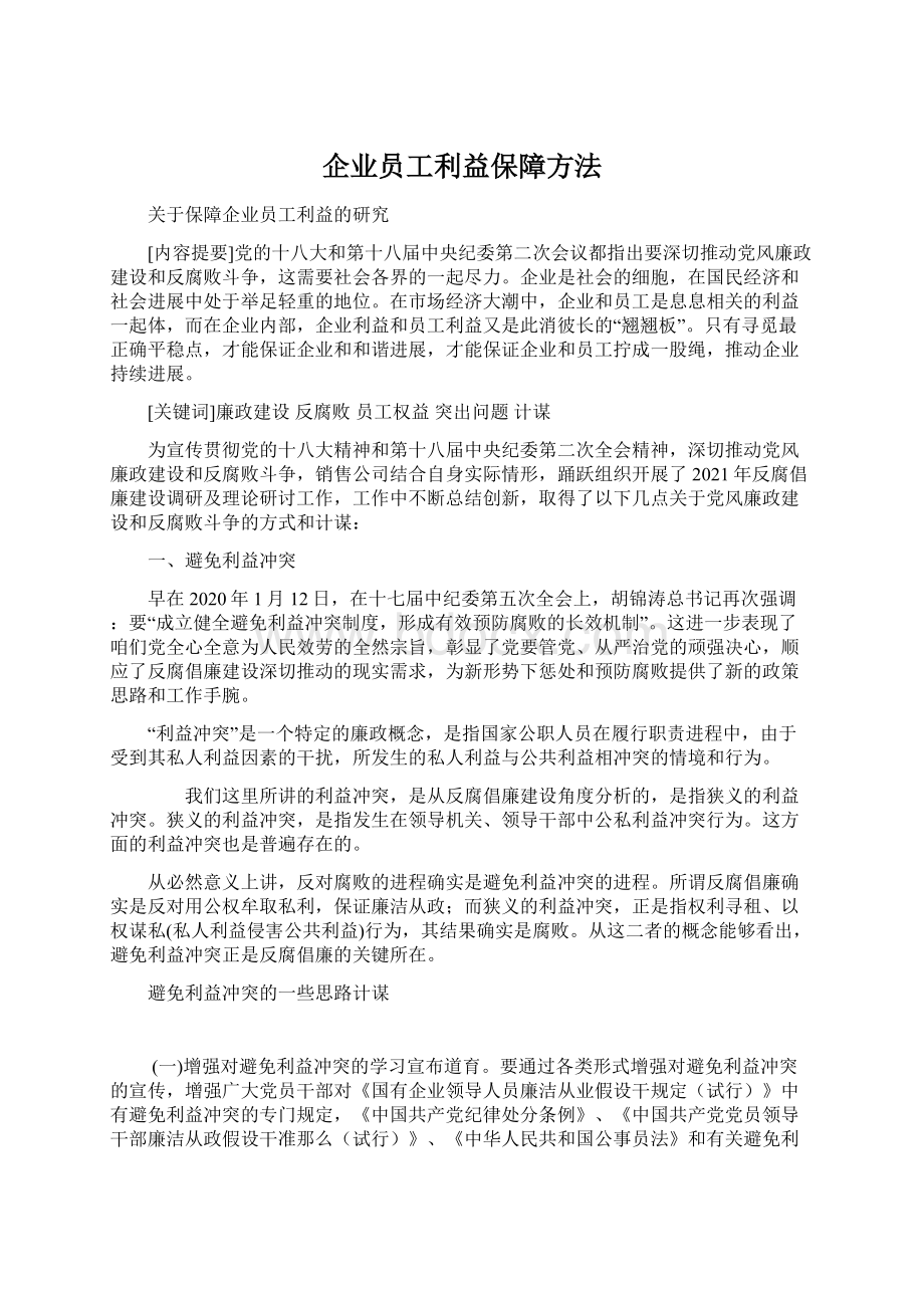 企业员工利益保障方法.docx