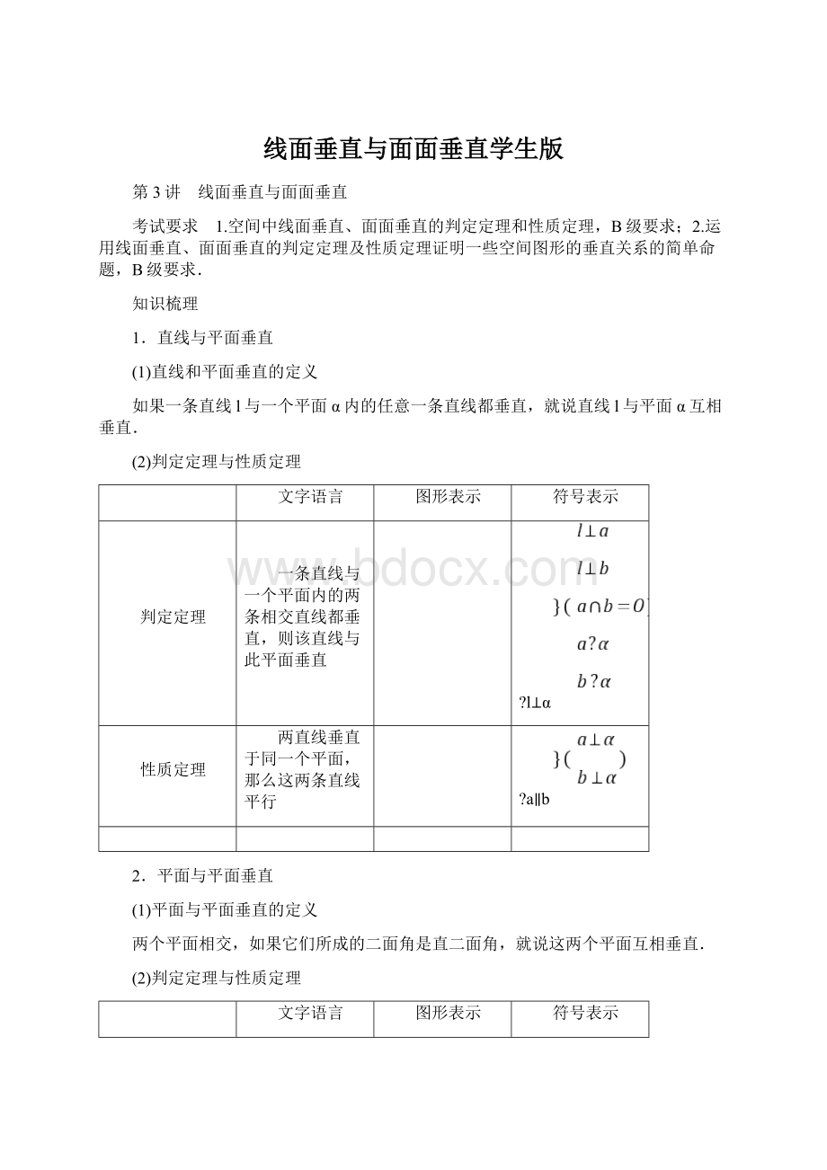 线面垂直与面面垂直学生版Word文档下载推荐.docx_第1页