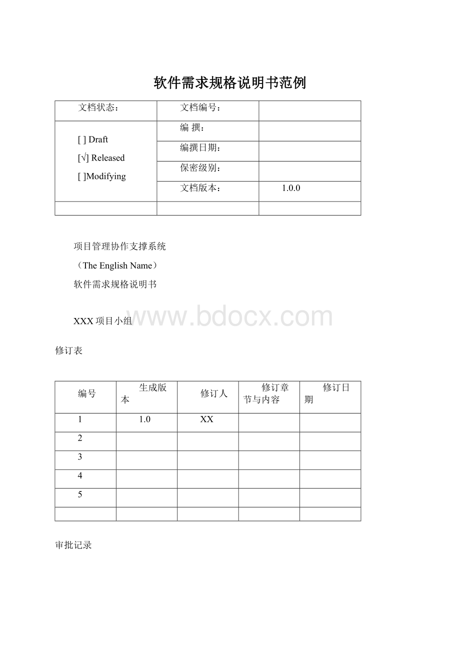 软件需求规格说明书范例.docx