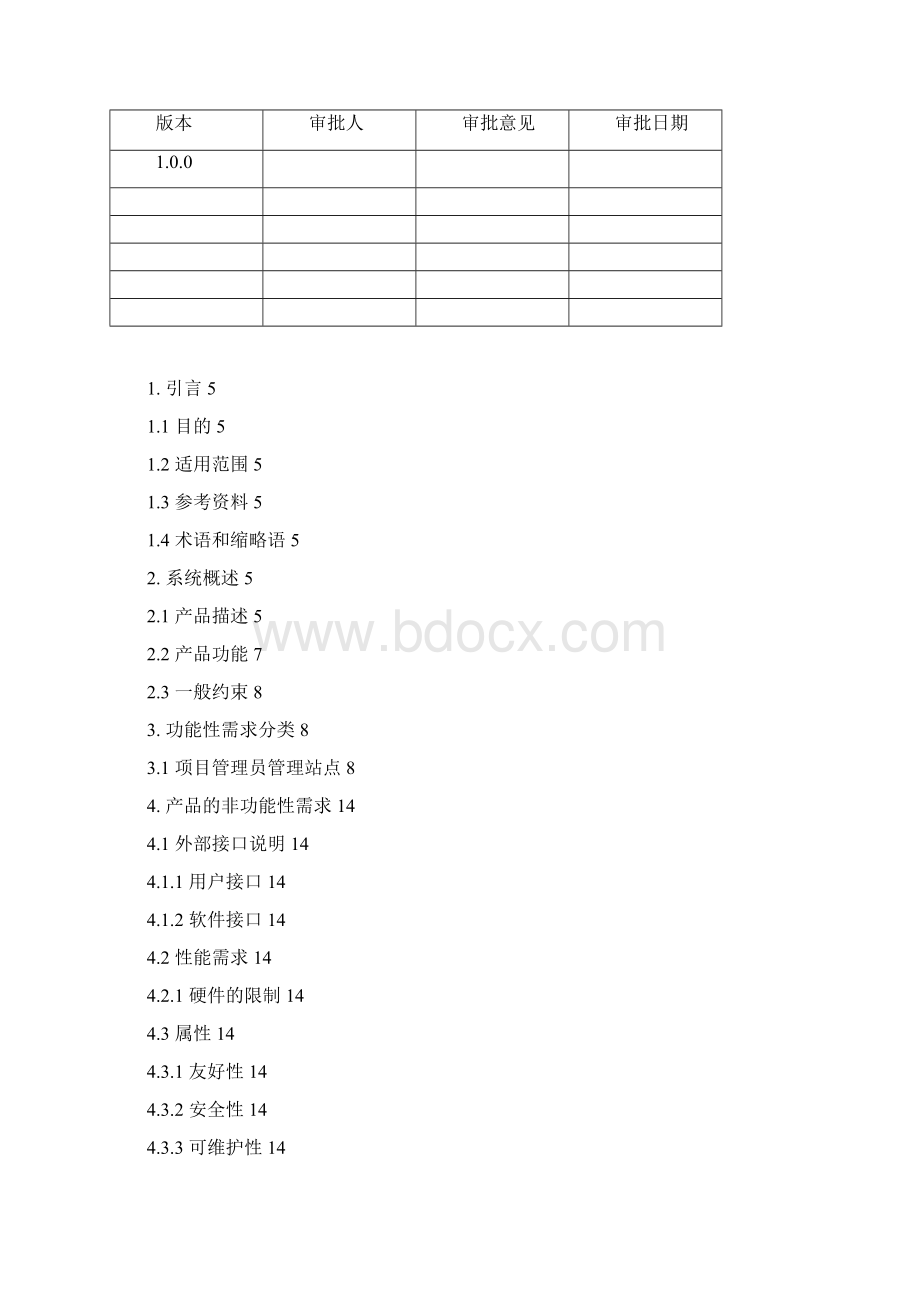 软件需求规格说明书范例.docx_第2页