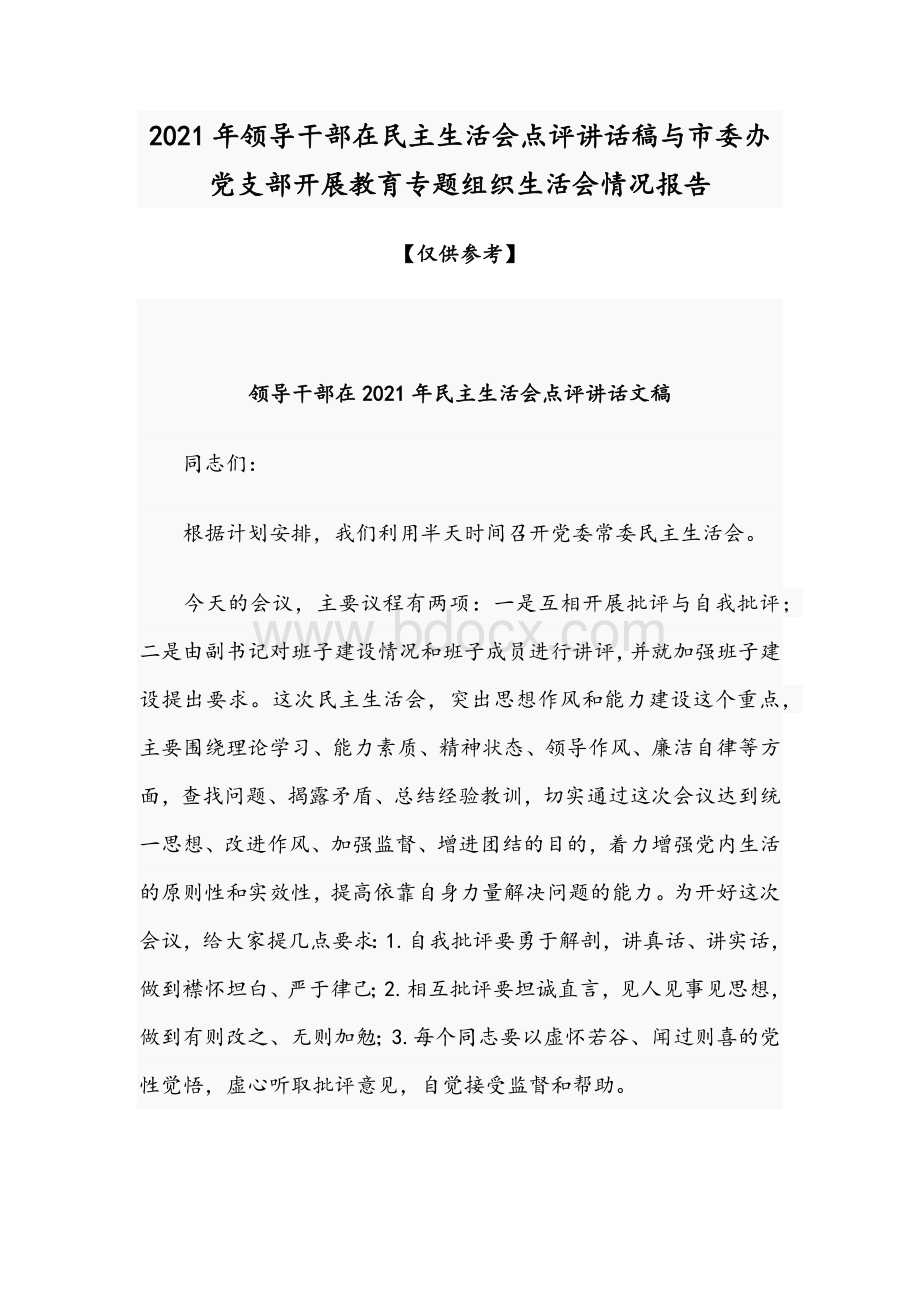 2021年领导干部在民主生活会点评讲话稿与市委办党支部开展教育专题组织生活会情况报告Word格式.docx