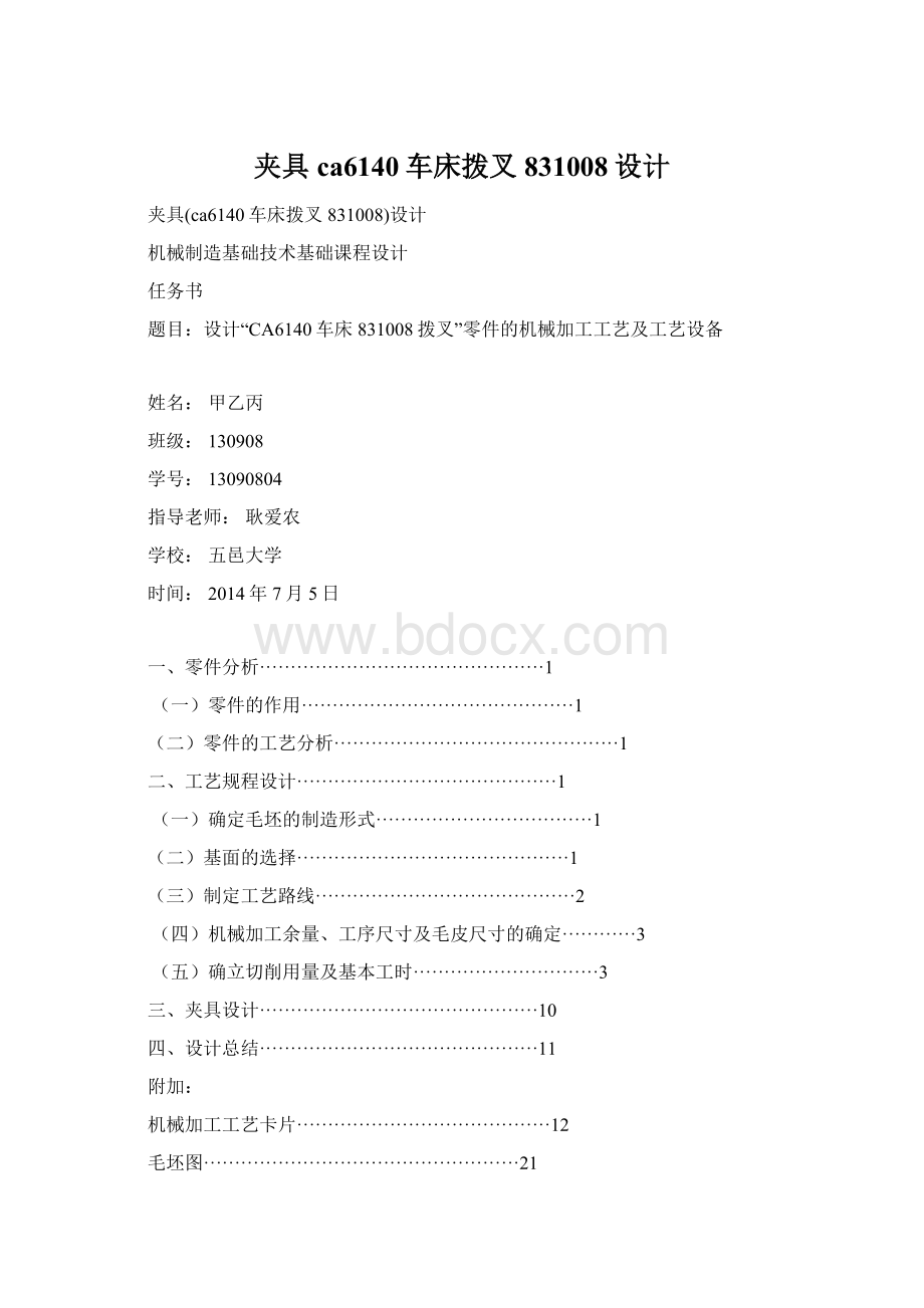 夹具ca6140车床拨叉831008设计Word格式文档下载.docx_第1页