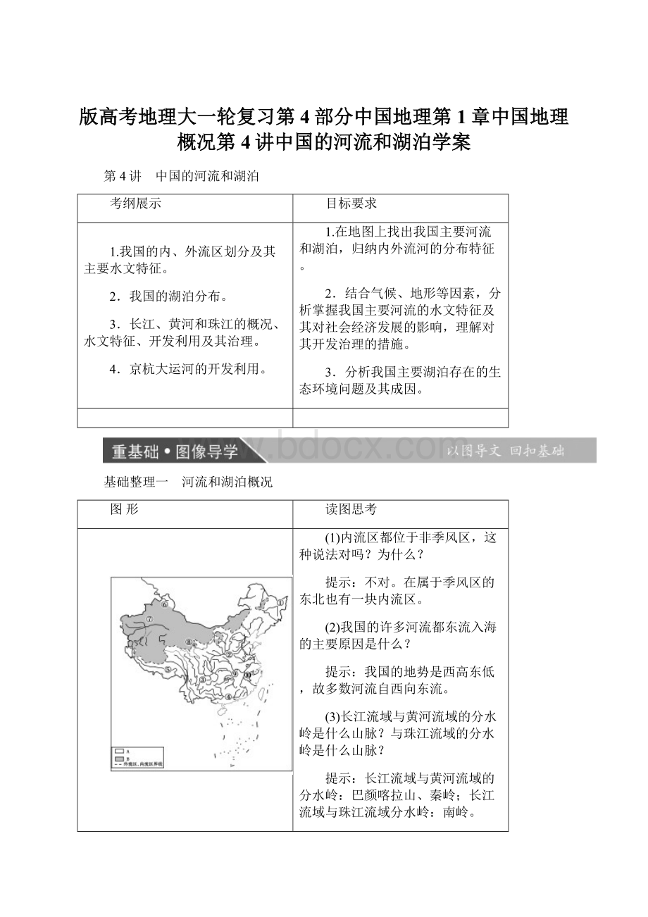 版高考地理大一轮复习第4部分中国地理第1章中国地理概况第4讲中国的河流和湖泊学案Word文档下载推荐.docx_第1页