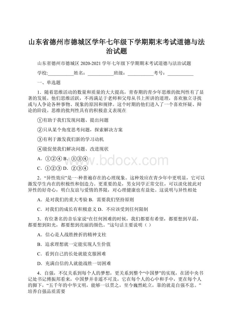 山东省德州市德城区学年七年级下学期期末考试道德与法治试题Word文件下载.docx_第1页