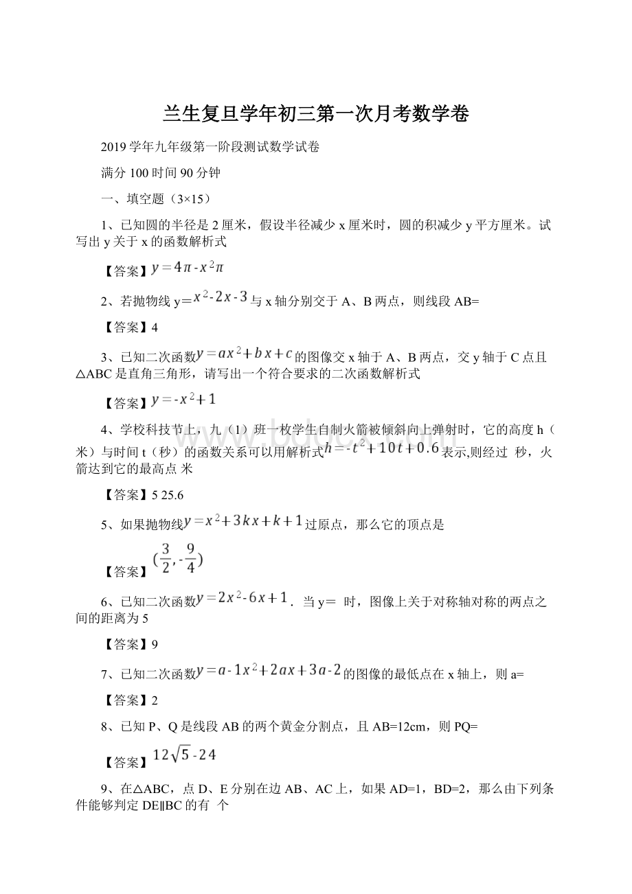 兰生复旦学年初三第一次月考数学卷.docx_第1页