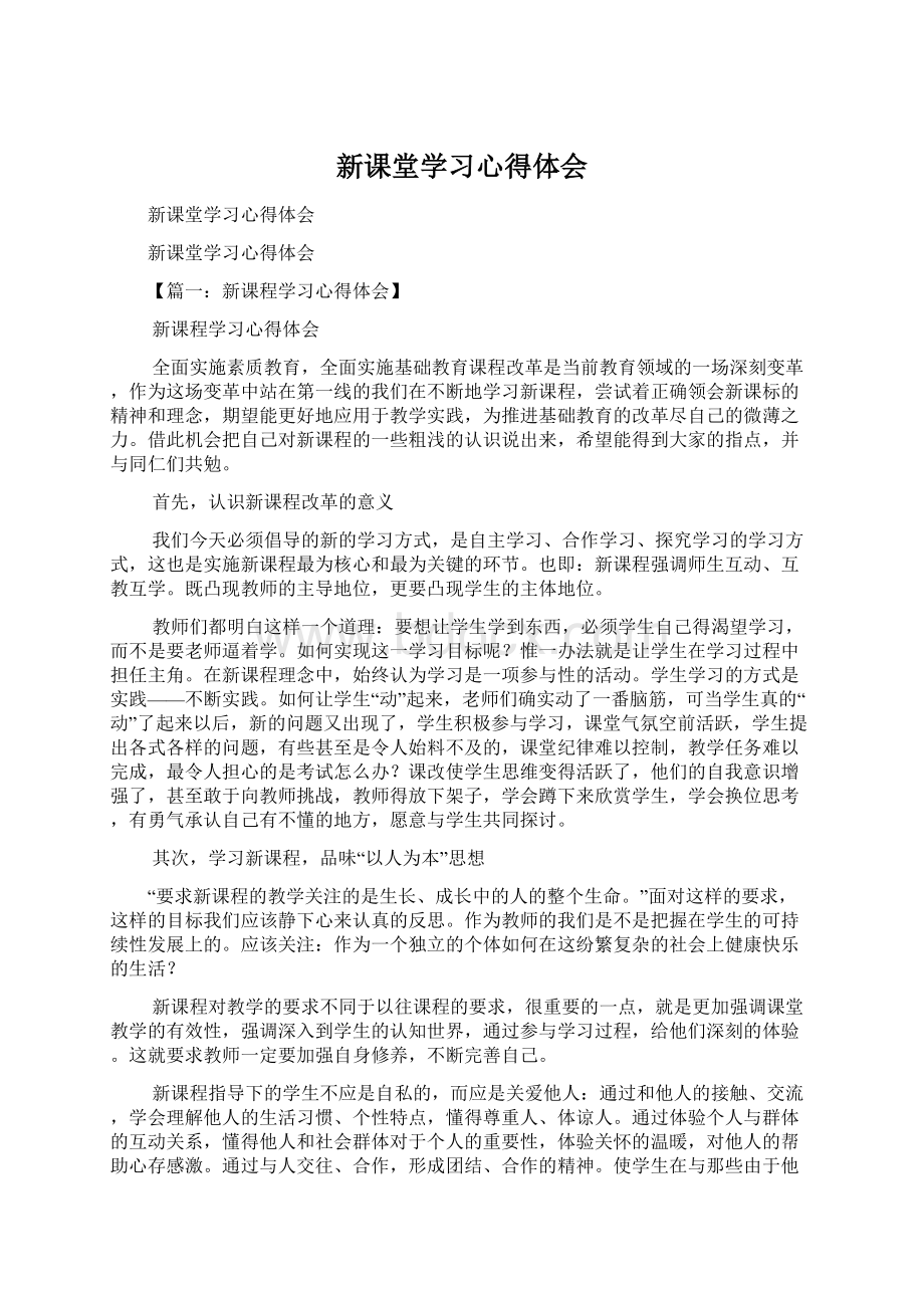 新课堂学习心得体会Word文档下载推荐.docx_第1页