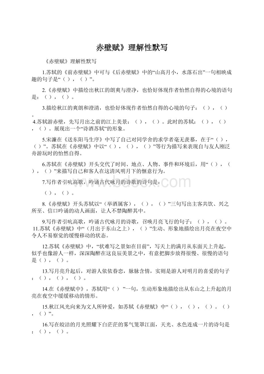 赤壁赋》理解性默写Word格式文档下载.docx