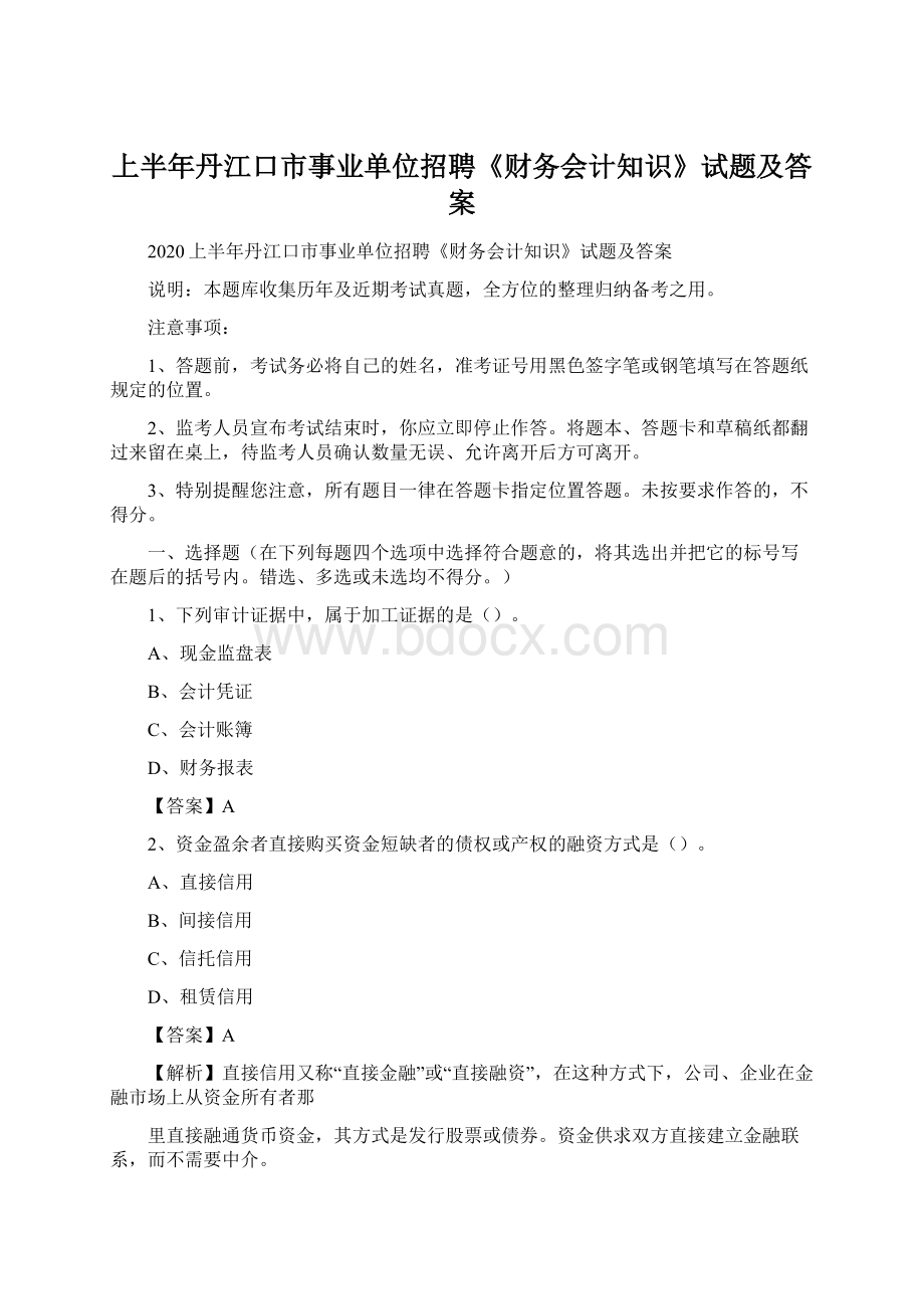 上半年丹江口市事业单位招聘《财务会计知识》试题及答案Word格式文档下载.docx_第1页