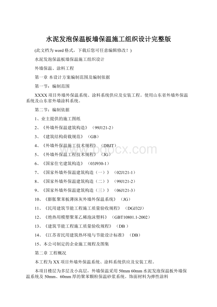 水泥发泡保温板墙保温施工组织设计完整版.docx_第1页