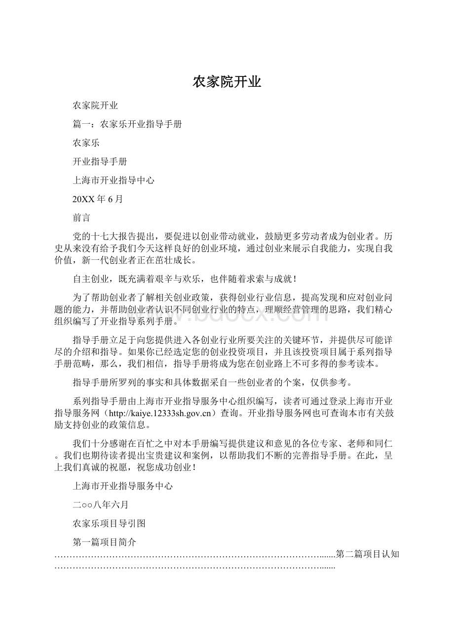 农家院开业Word格式文档下载.docx_第1页