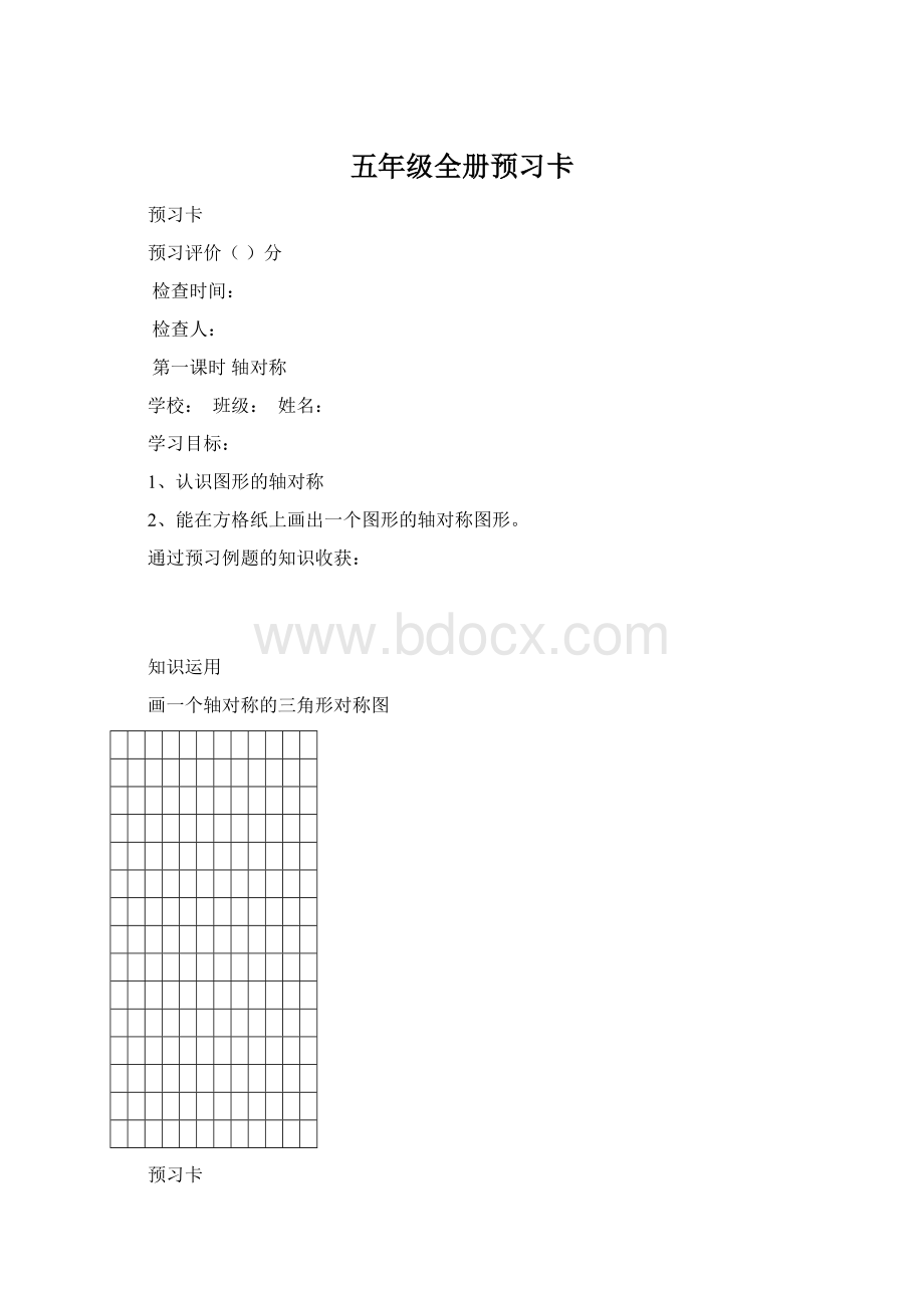 五年级全册预习卡文档格式.docx