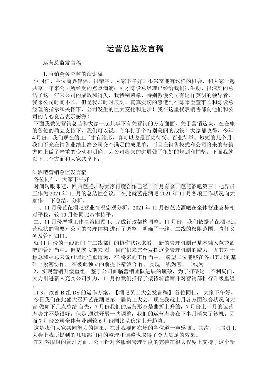 运营总监发言稿Word格式文档下载.docx