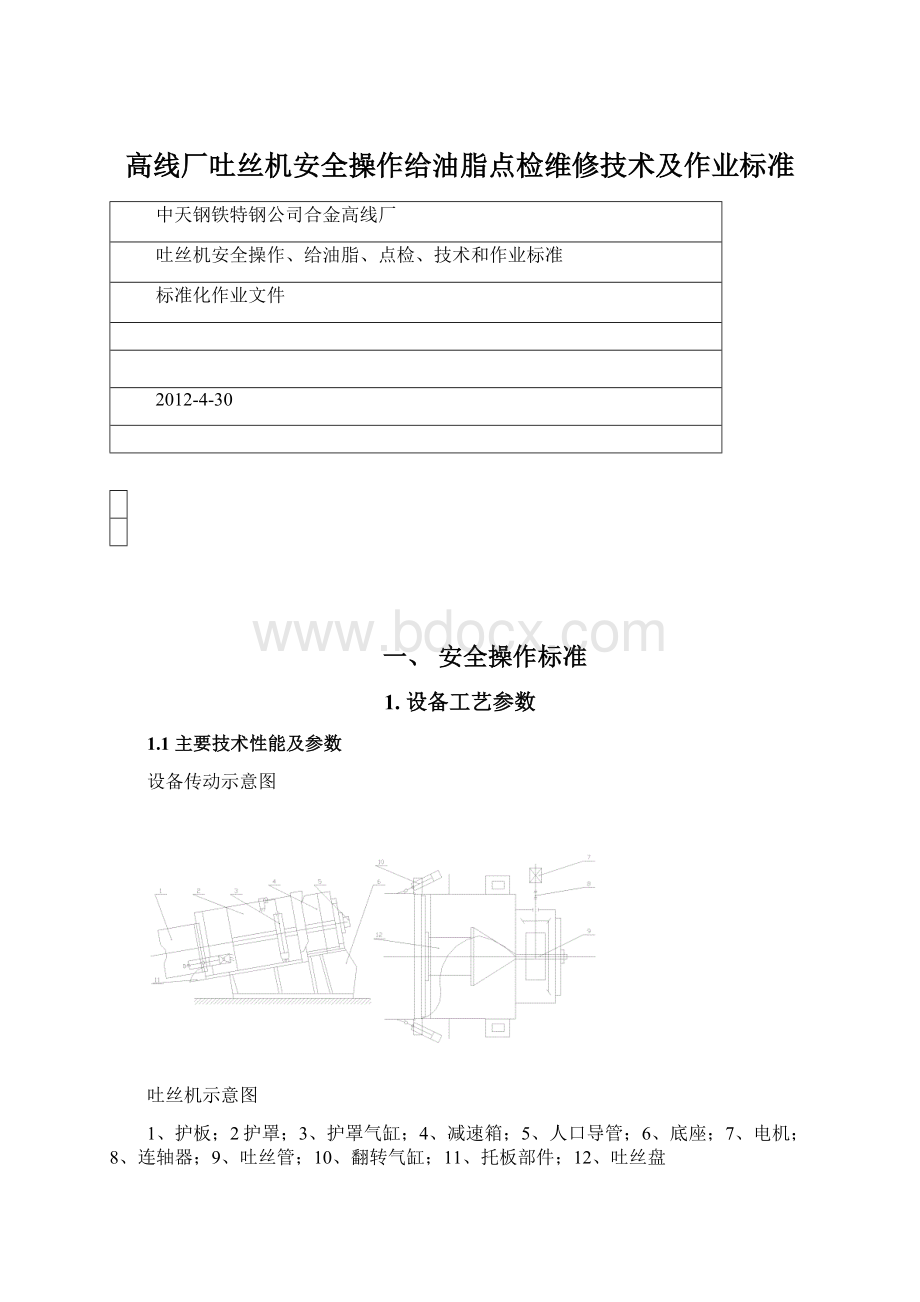 高线厂吐丝机安全操作给油脂点检维修技术及作业标准.docx_第1页